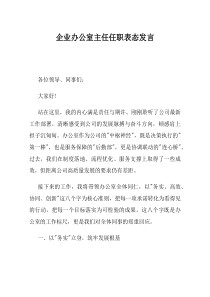 企业办公室主任任职表态发言