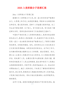 2025入党积极分子思想汇报
