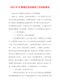 2025年XX管理区法治政府工作述职报告