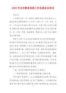 2025年全市教育系统工作务虚会议讲话