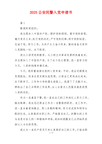 2025公安民警入党申请书