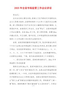 2025年全省市场监管工作会议讲话