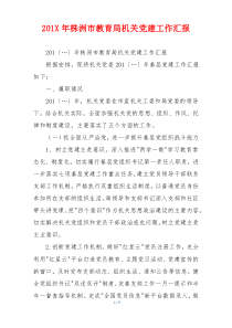 201X年株洲市教育局机关党建工作汇报