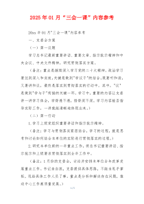 2025年01月“三会一课”内容参考