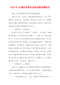 2025年XX镇宣传委员述职述德述廉报告