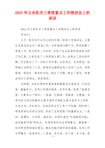 2025年公安机关三季度重点工作推进会上的讲话