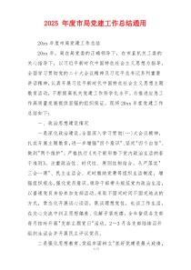 2025 年度市局党建工作总结通用