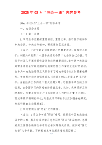 2025年03月“三会一课”内容参考
