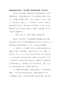 党建典型发言材料：“四点四题”做实基层党建“书记项目”