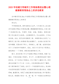 2025年创建文明城市工作现场推进会暨心理健康教育现场会上的讲话教育