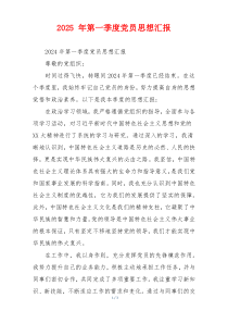 2025 年第一季度党员思想汇报