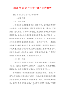 2025年07月“三会一课”内容参考