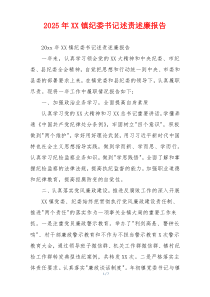 2025年XX镇纪委书记述责述廉报告