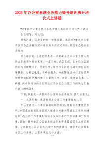 2025年办公室系统业务能力提升培训班开班仪式上讲话