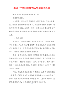 2025 年第四季度预备党员思想汇报