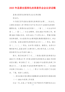 2025年县委全面深化改革委员会会议讲话稿