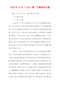 2025年10月“三会一课”方案参考主题