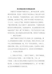 党支部组织委员对照检查材料