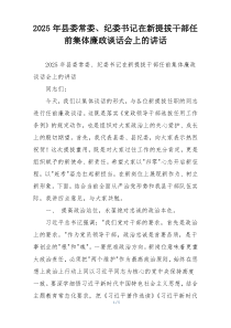 2025年县委常委、纪委书记在新提拔干部任前集体廉政谈话会上的讲话