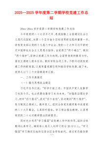 2025—2025学年度第二学期学校党建工作总结