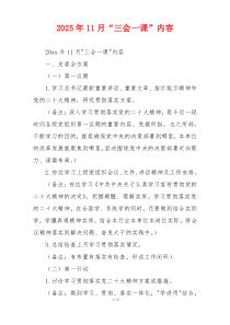 2025年11月“三会一课”内容