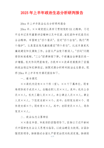 2025年上半年政治生态分析研判报告