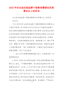 2025年在全县纪检监察干部教育整顿动员部署会议上的讲话