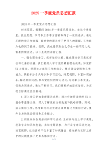 2025一季度党员思想汇报