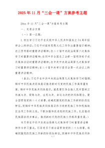 2025年11月“三会一课”方案参考主题