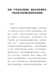 党课严明党的纪律规矩锻造自然资源铁军为推动事业高质量发展提供坚强保障