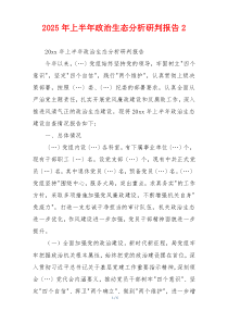 2025年上半年政治生态分析研判报告2