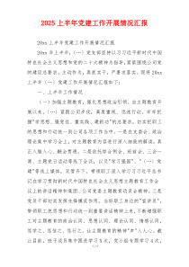2025上半年党建工作开展情况汇报