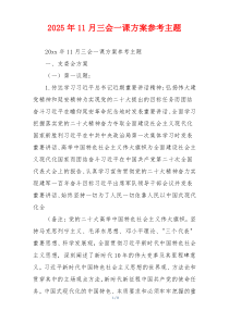 2025年11月三会一课方案参考主题