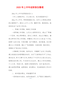 2025年上半年述职报告整理