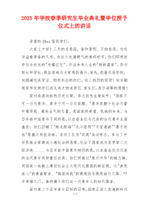 2025年学校春季研究生毕业典礼暨学位授予仪式上的讲话
