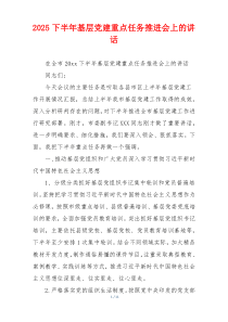 2025下半年基层党建重点任务推进会上的讲话