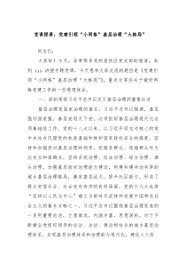 党课授课：党建引领“小网格”基层治理“大格局”