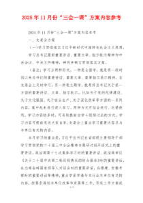 2025年11月份“三会一课”方案内容参考