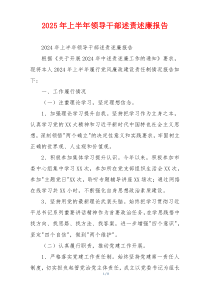 2025年上半年领导干部述责述廉报告