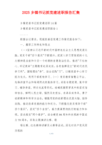 2025乡镇书记抓党建述职报告汇集