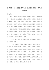 党课讲稿：以“激浊扬清”之力，筑工会作风之基，促职工权益保障