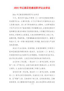 2025书记基层党建述职评议会讲话