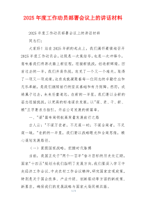 2025年度工作动员部署会议上的讲话材料