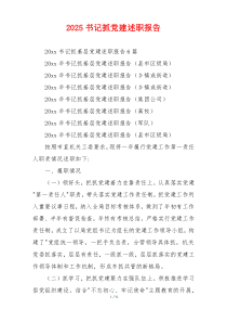 2025书记抓党建述职报告