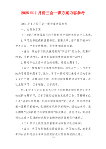 2025年1月份三会一课方案内容参考