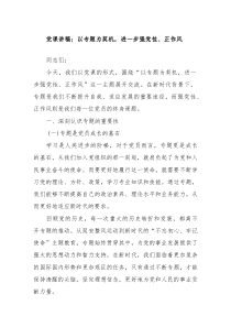 党课讲稿：以专题为契机，进一步强党性、正作风