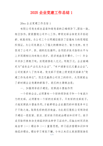 2025企业党建工作总结1