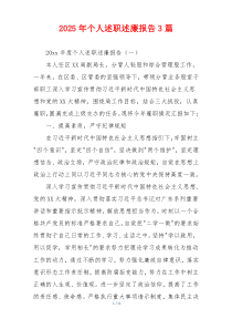 2025年个人述职述廉报告3篇