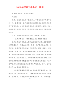2025年征兵工作会议上讲话
