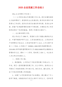 2025企业党建工作总结2